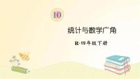 人教版四年级下册9 数学广角 ——鸡兔同笼课文配套课件ppt