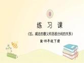 人教版数学四年级下册 练习课（加、减法的意义和各部分间的关系） 课件