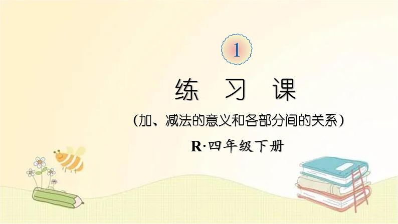 人教版数学四年级下册 练习课（加、减法的意义和各部分间的关系） 课件第1页