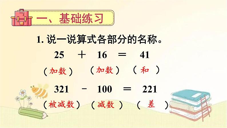 人教版数学四年级下册 练习课（加、减法的意义和各部分间的关系） 课件第2页