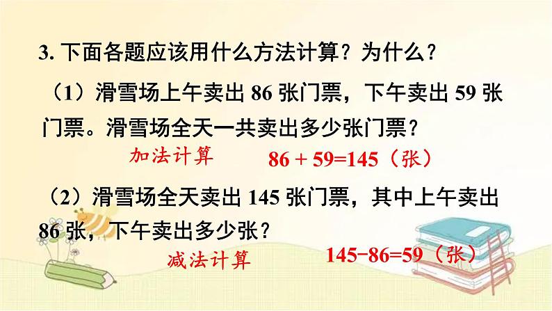 人教版数学四年级下册 练习课（加、减法的意义和各部分间的关系） 课件第4页