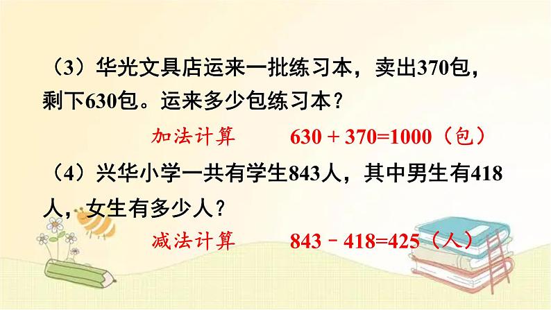 人教版数学四年级下册 练习课（加、减法的意义和各部分间的关系） 课件第5页