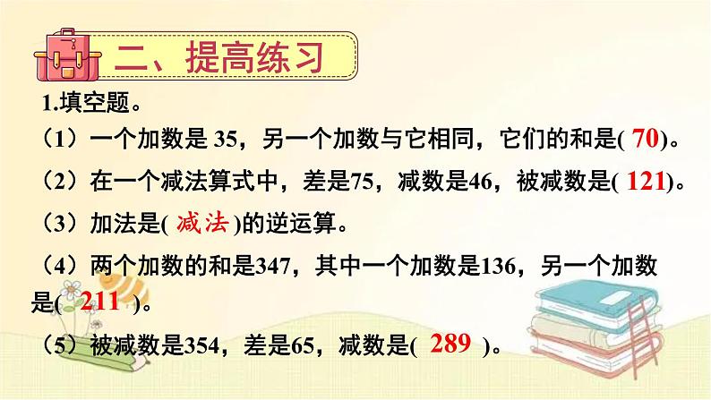 人教版数学四年级下册 练习课（加、减法的意义和各部分间的关系） 课件第6页