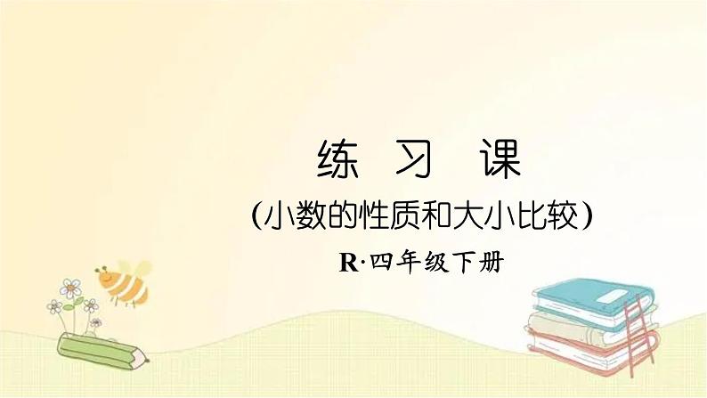 人教版数学四年级下册 练习课（小数的性质和大小比较） 课件第1页