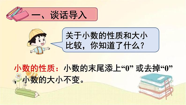 人教版数学四年级下册 练习课（小数的性质和大小比较） 课件第2页