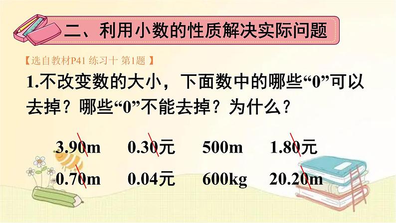 人教版数学四年级下册 练习课（小数的性质和大小比较） 课件第4页