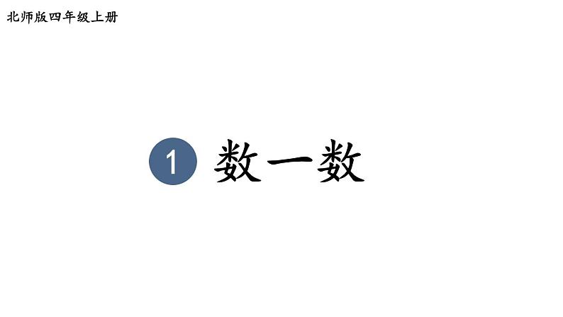 四年级数学北师大版上册 1.1数一数  课件201