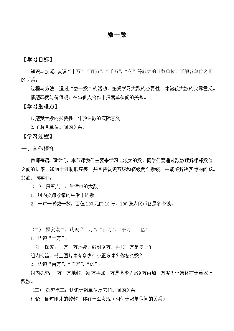 四年级数学北师大版上册 1.1数一数  学案01