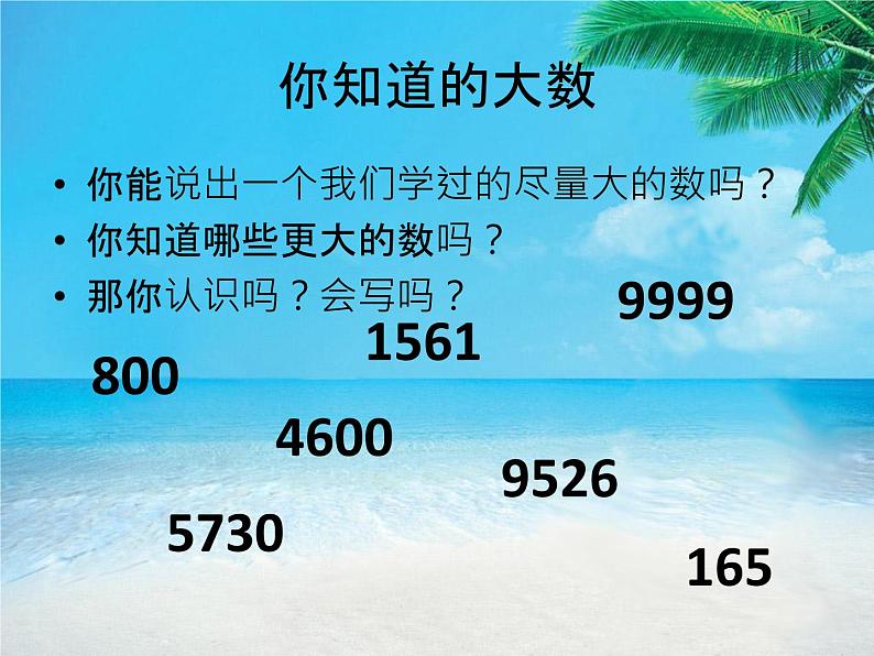 四年级数学北师大版上册 1.2 认识更大的数  课件03