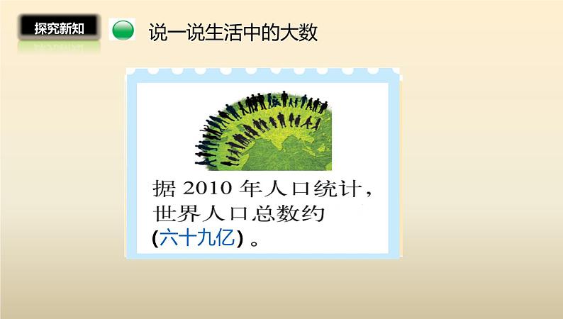 四年级数学北师大版上册 1.2 认识更大的数  课件1第6页