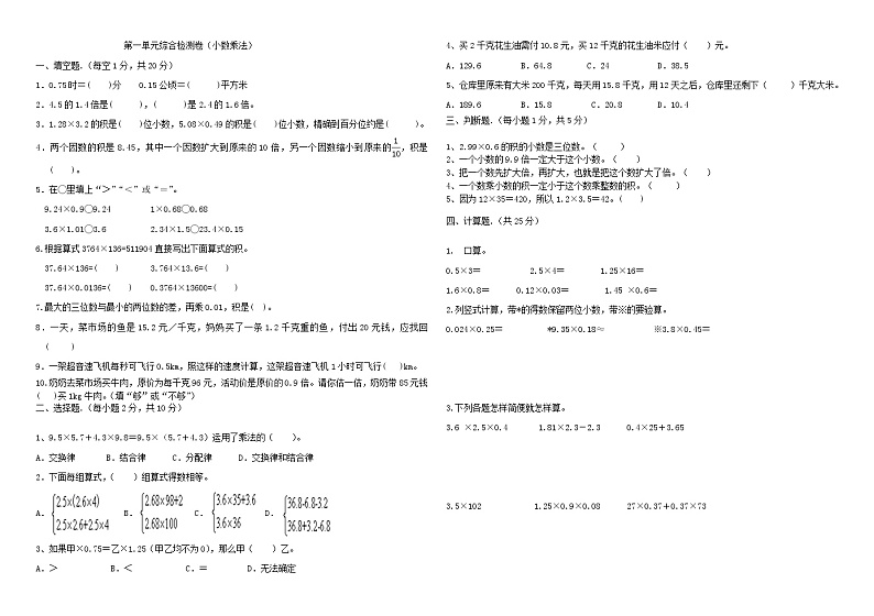 人教版五年级上册第一单元小数乘法综合检测卷（有答案）第1页