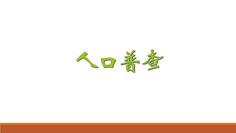 四年级数学北师大版上册 1.3 人口普查  课件第1页