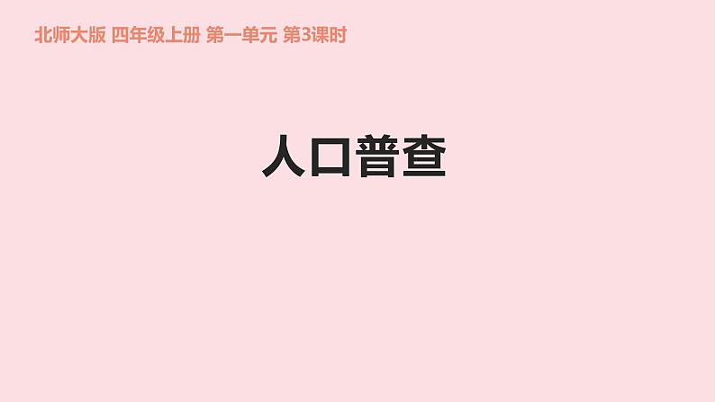 四年级数学北师大版上册 1.3 人口普查  课件1第1页