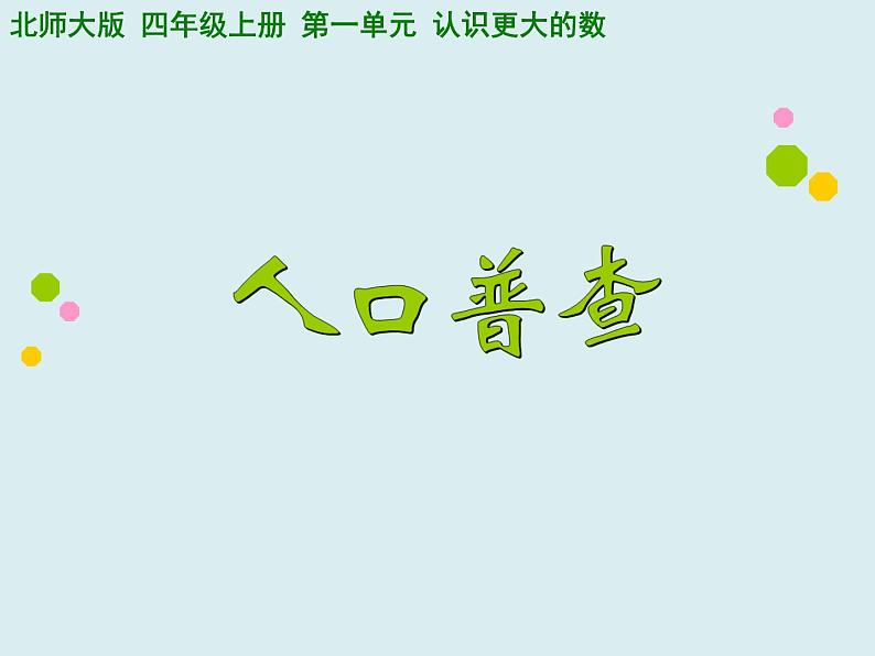 四年级数学北师大版上册 1.3 人口普查  课件3第1页