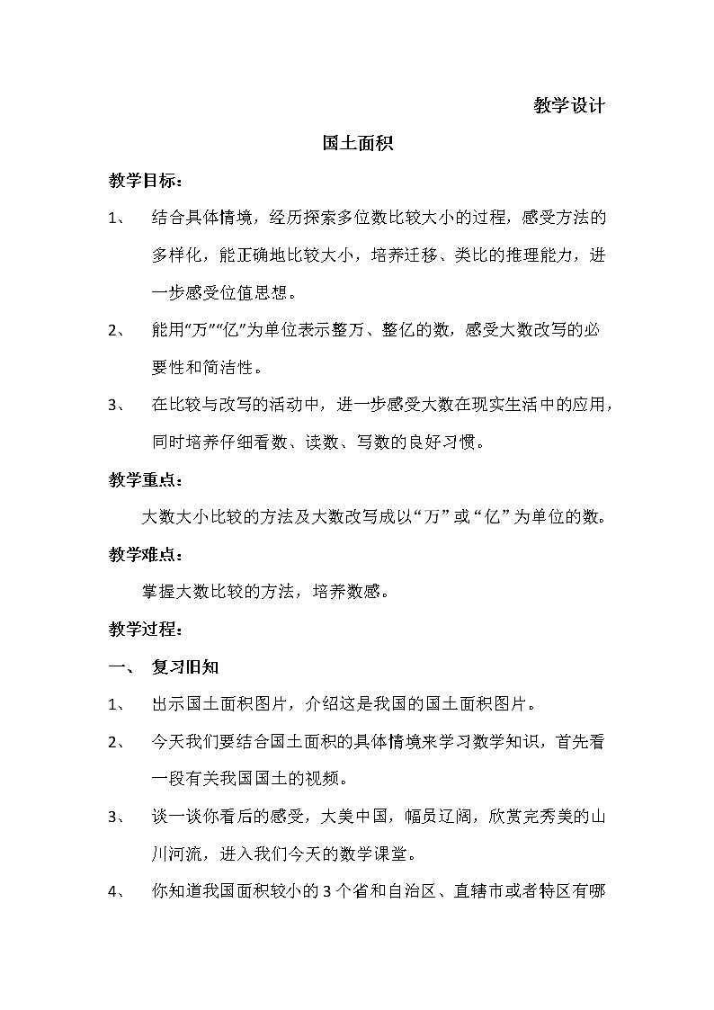 四年级数学北师大版上册 1.4 国土面积  教案01