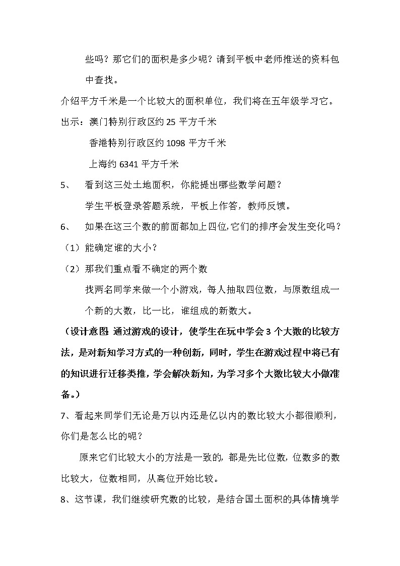 四年级数学北师大版上册 1.4 国土面积  教案02