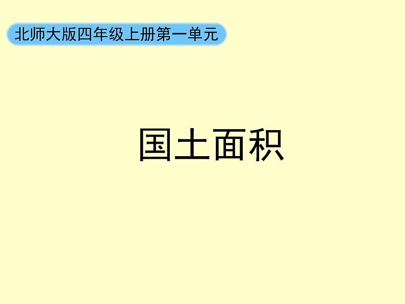 四年级数学北师大版上册 1.4 国土面积  课件01