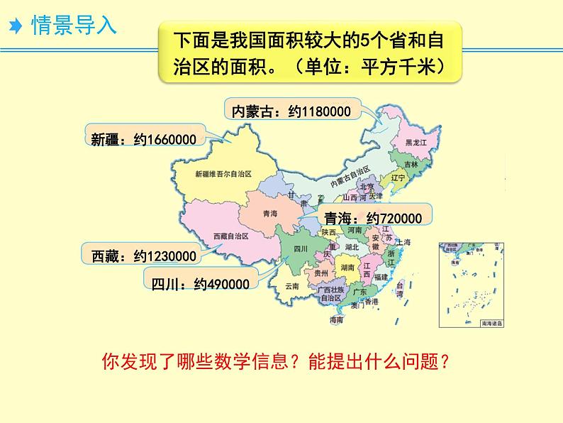 四年级数学北师大版上册 1.4 国土面积  课件02