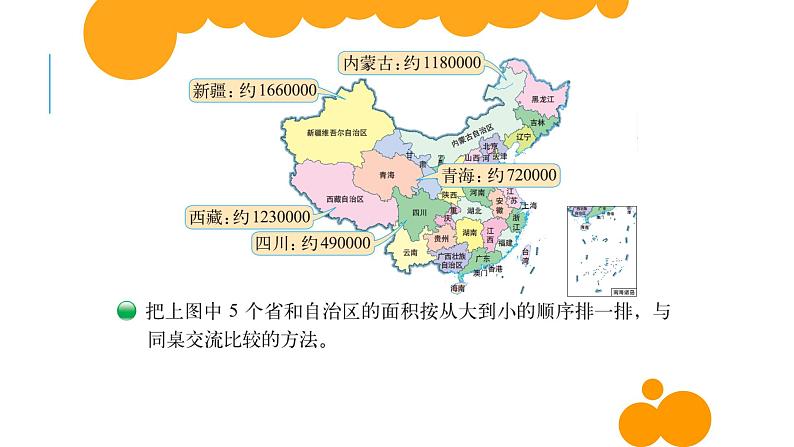 四年级数学北师大版上册 1.4 国土面积  课件204