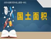 四年级数学北师大版上册 1.4 国土面积  课件3