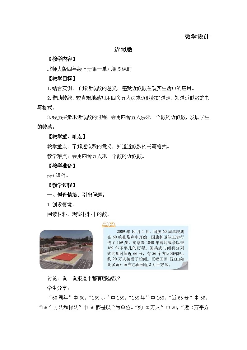四年级数学北师大版上册 1.5 求近似数  教案301