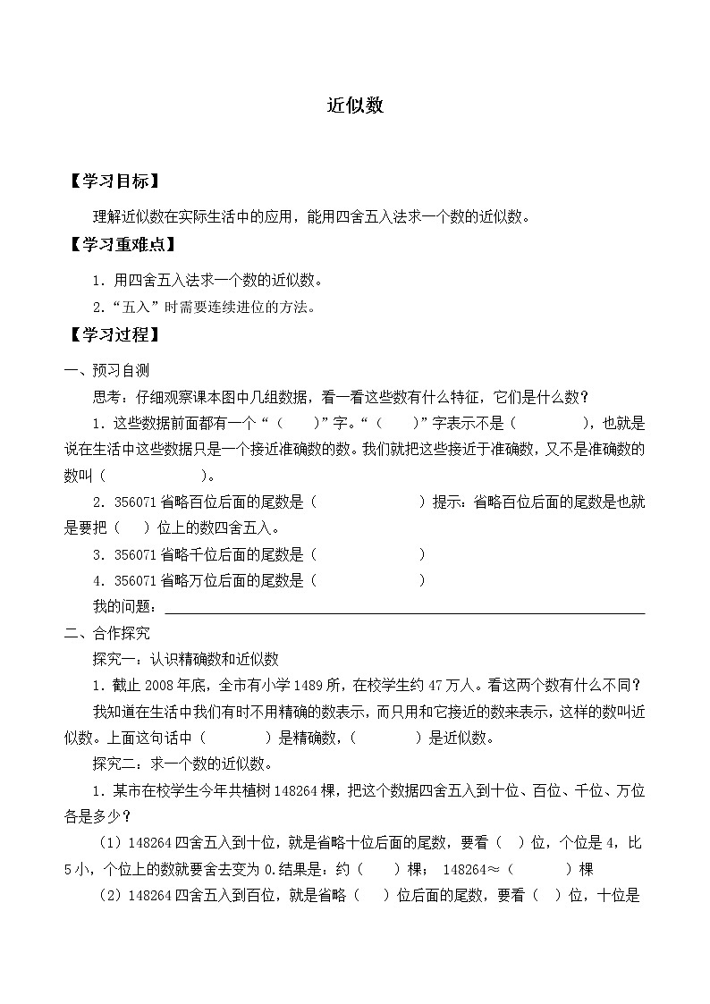 四年级数学北师大版上册 1.5 求近似数  学案01