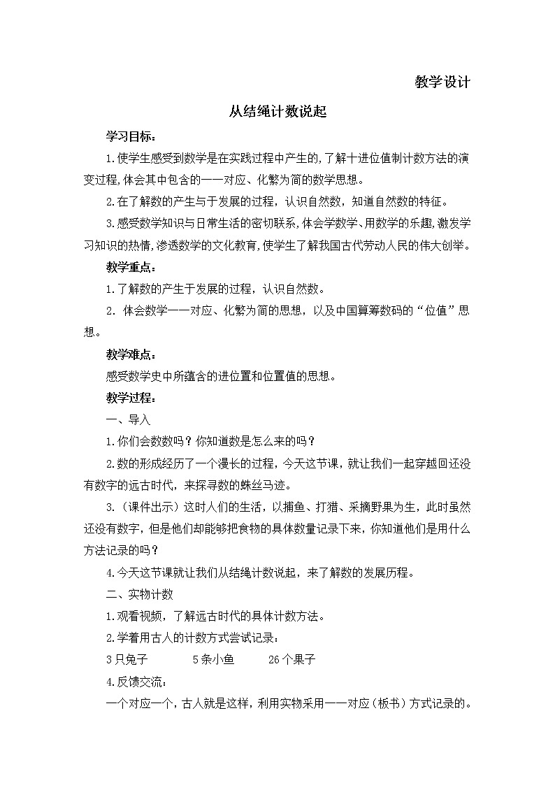 四年级数学北师大版上册 1.6 从结绳计数说起  教案3第1页