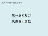 四年級數(shù)學北師大版上冊 第一單元 認識更大的數(shù)  課件