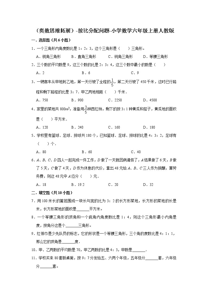 （奥数思维拓展）-按比分配问题- 数学六年级上册人教版（含答案）第1页