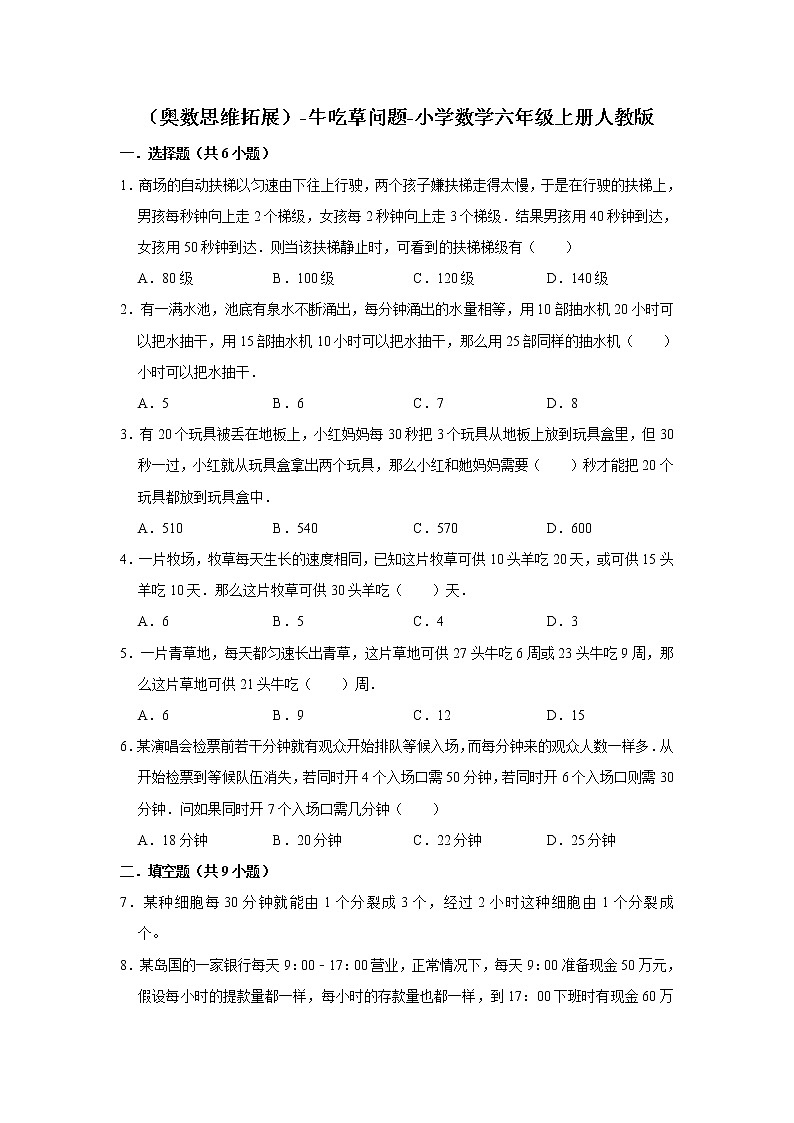 （奥数思维拓展）-牛吃草问题 数学六年级上册人教版（含答案）第1页