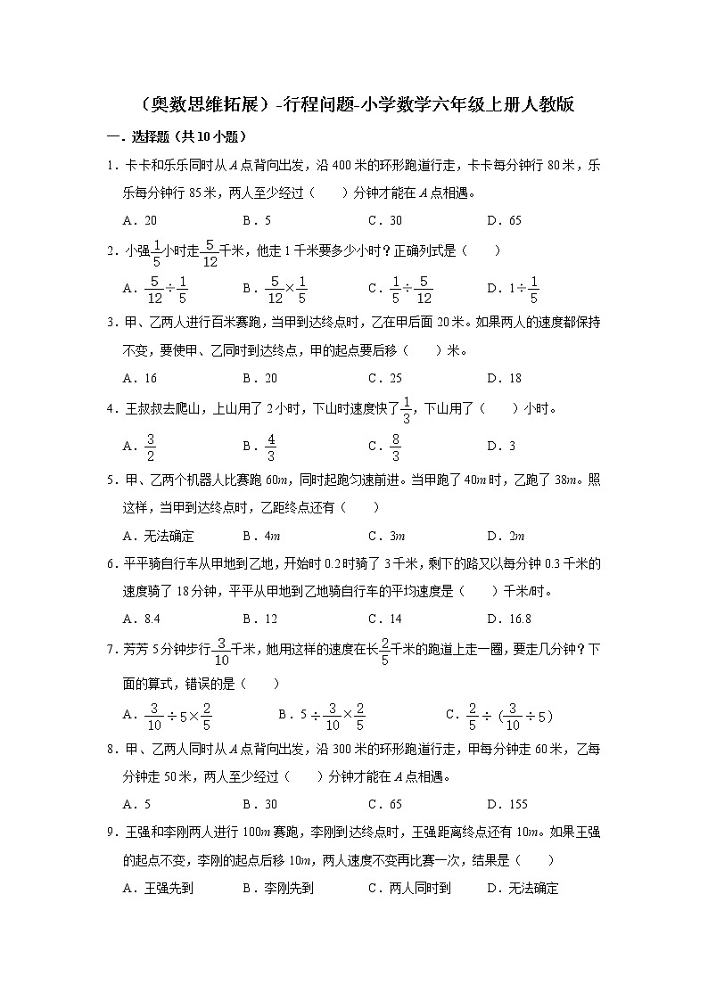（奥数思维拓展）-行程问题- 数学六年级上册人教版（含答案）第1页