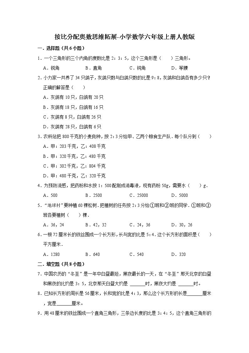 按比分配奥数思维拓展-小学数学六年级上册人教版（含答案）第1页