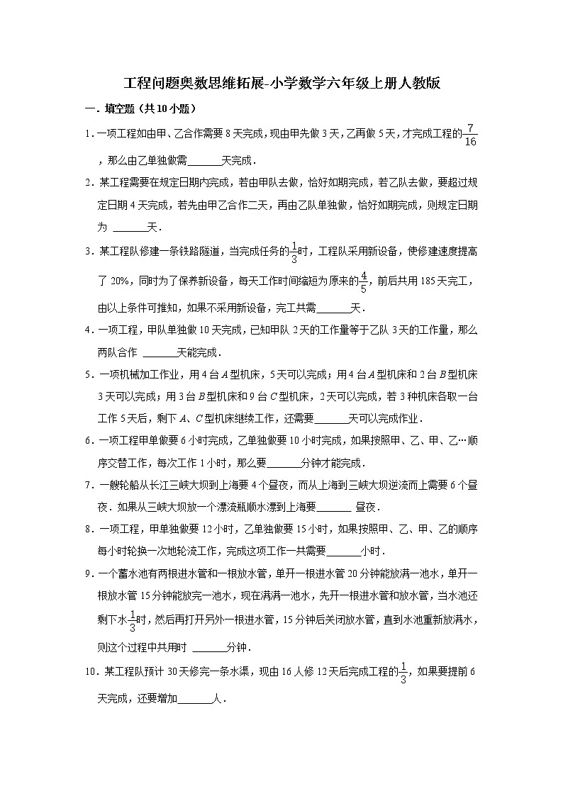 工程问题奥数思维拓展 小学数学六年级上册人教版（含答案）第1页