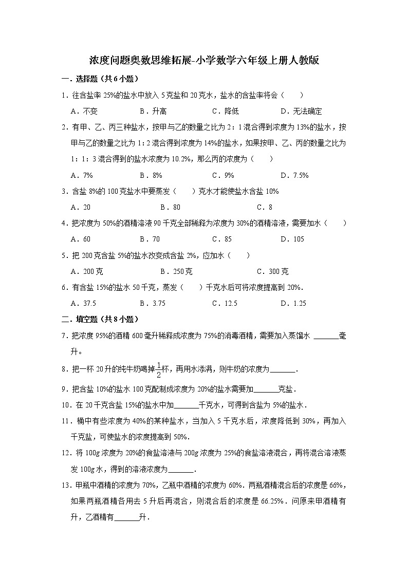 浓度问题奥数思维拓展-小学数学六年级上册人教版（含答案）第1页