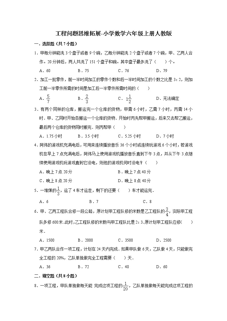 工程问题思维拓展-小学数学六年级上册人教版（含答案）第1页
