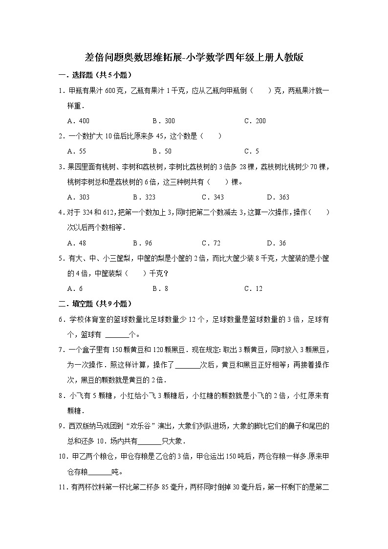 差倍问题奥数思维拓展-小学数学四年级上册人教版（含答案）01