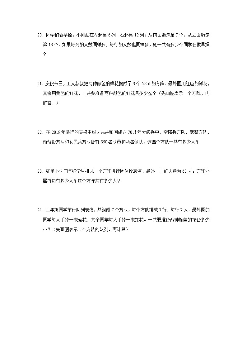 方阵问题奥数思维拓展-小学数学四年级上册人教版（含答案）03