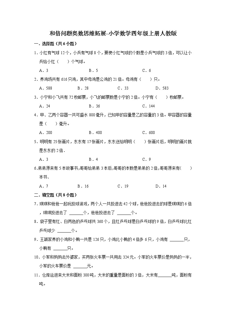 和倍问题奥数思维拓展 小学数学四年级上册人教版（含答案）第1页