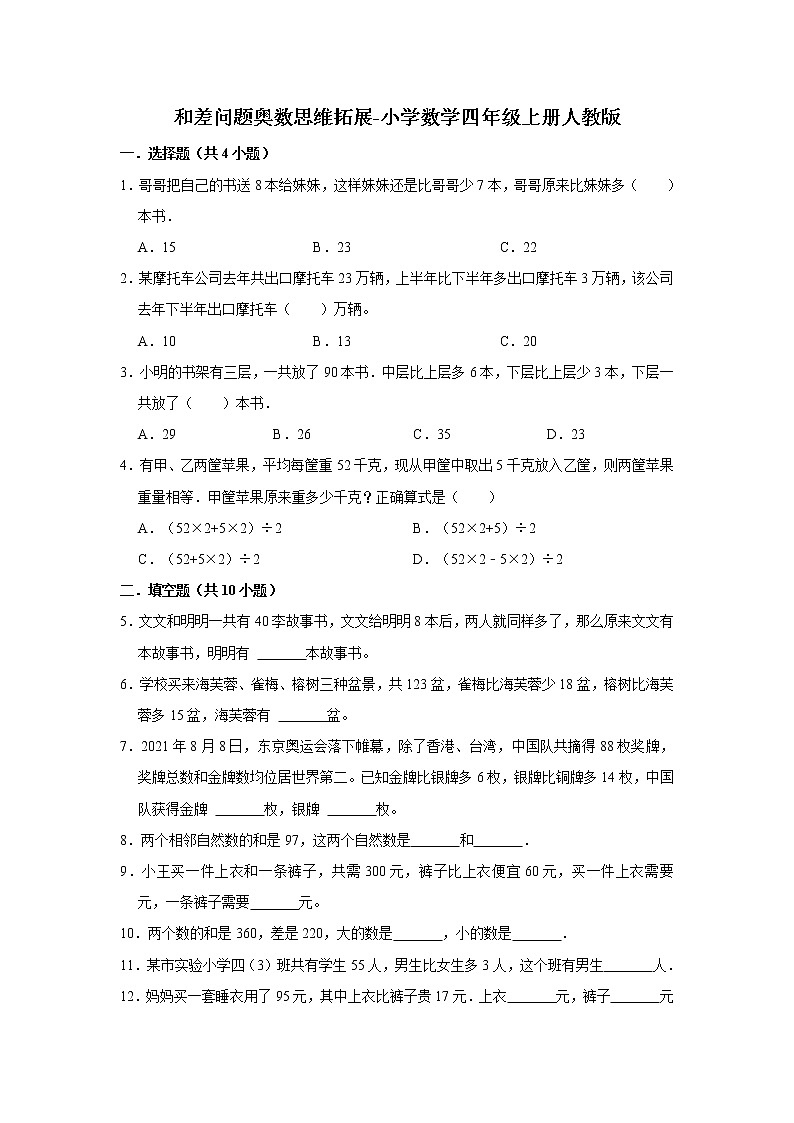 和差问题奥数思维拓展 小学数学四年级上册人教版（含答案）第1页