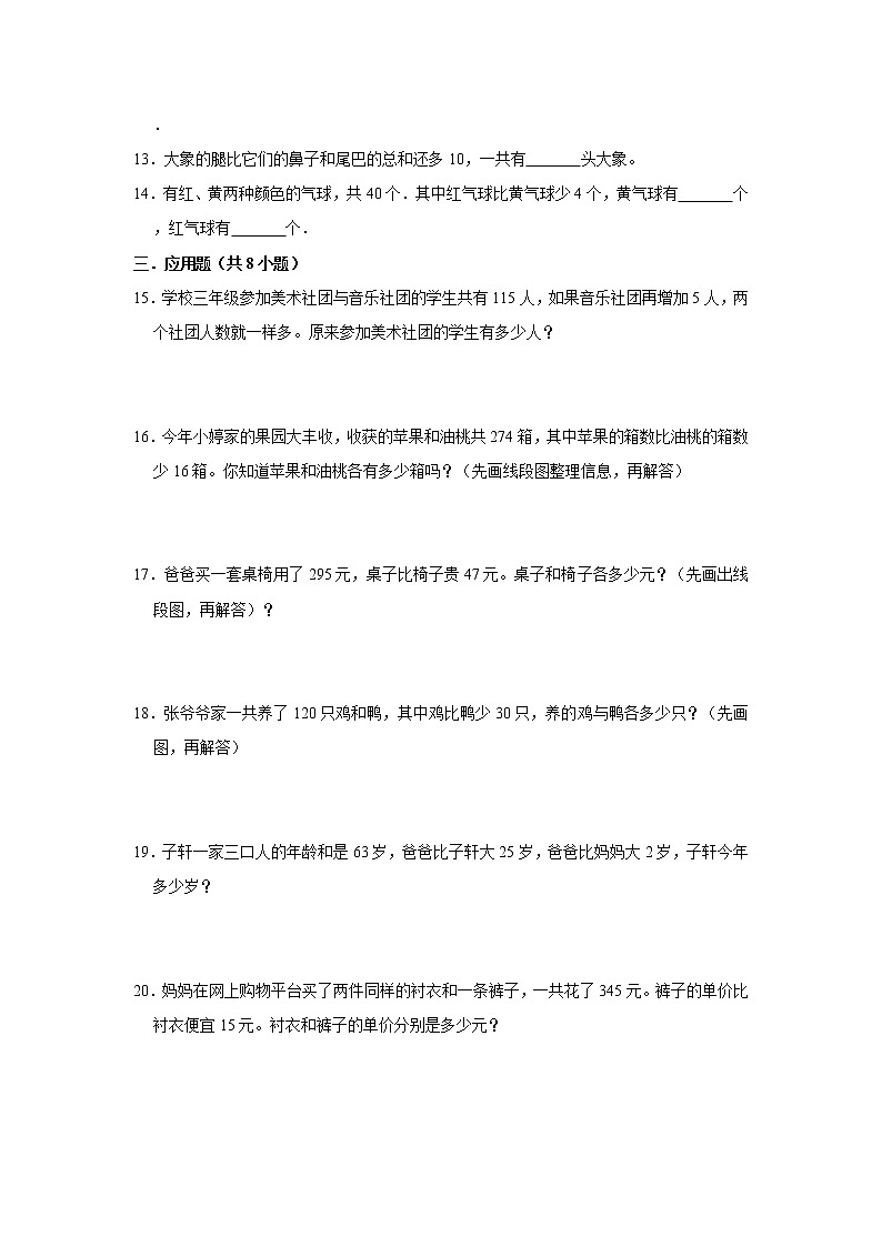 和差问题奥数思维拓展 小学数学四年级上册人教版（含答案）第2页