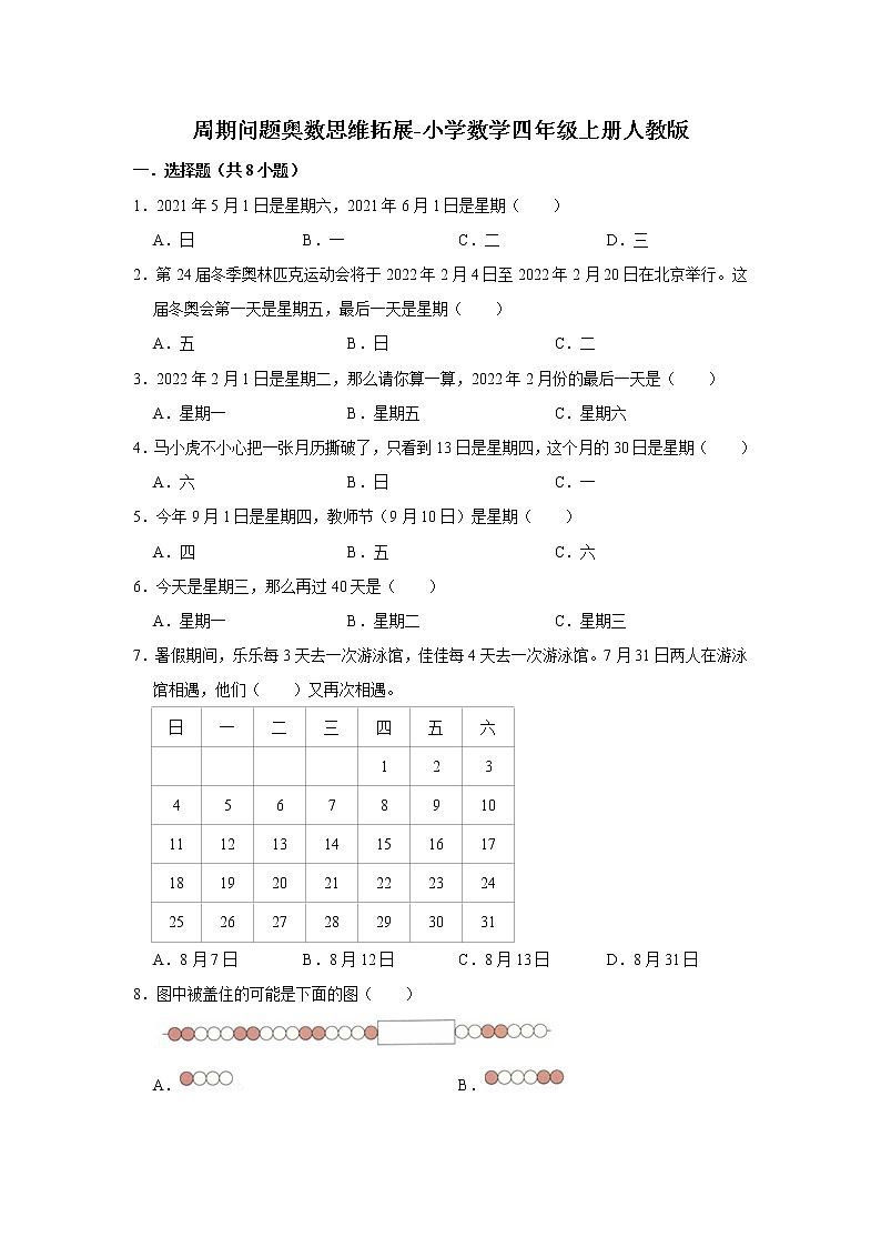 周期问题奥数思维拓展-小学数学四年级上册人教版（含答案）01