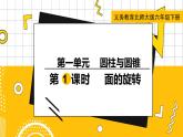六數(shù)下（BS）第1單元 第1課時(shí)  面的旋轉(zhuǎn) PPT課件