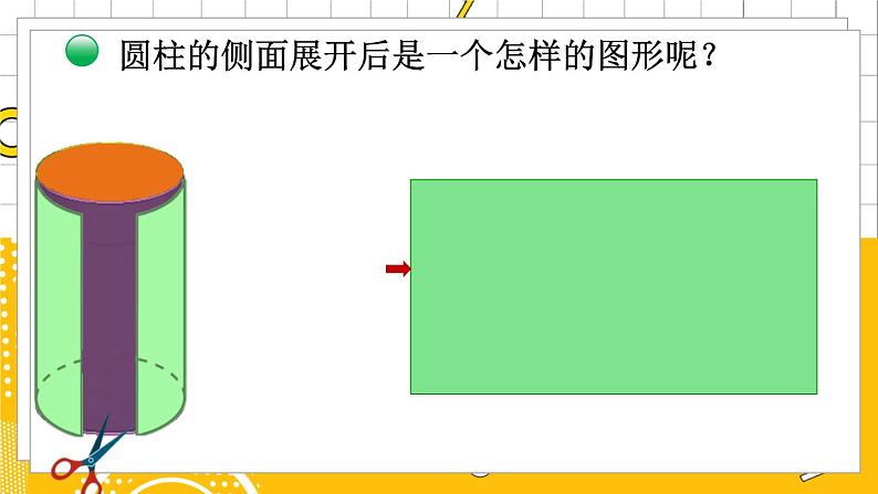 六数下（BS）第1单元 第2课时  圆柱的表面积（1） PPT课件第6页