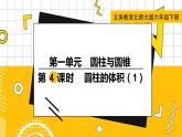六數(shù)下（BS）第1單元 第4課時(shí)  圓柱的體積（1） PPT課件
