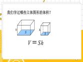 六數(shù)下（BS）第1單元 第4課時(shí)  圓柱的體積（1） PPT課件