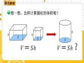 六數(shù)下（BS）第1單元 第4課時(shí)  圓柱的體積（1） PPT課件