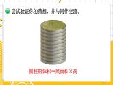 六數(shù)下（BS）第1單元 第4課時(shí)  圓柱的體積（1） PPT課件