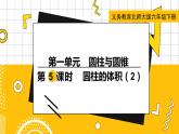 六數(shù)下（BS）第1單元 第5課時(shí)  圓柱的體積（2） PPT課件
