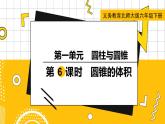 六數(shù)下（BS）第1單元 第6課時(shí)  圓錐的體積 PPT課件