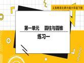 六數(shù)下（BS）第1單元 練習(xí)一 PPT課件